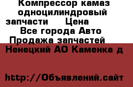 Компрессор камаз одноцилиндровый (запчасти)  › Цена ­ 2 000 - Все города Авто » Продажа запчастей   . Ненецкий АО,Каменка д.